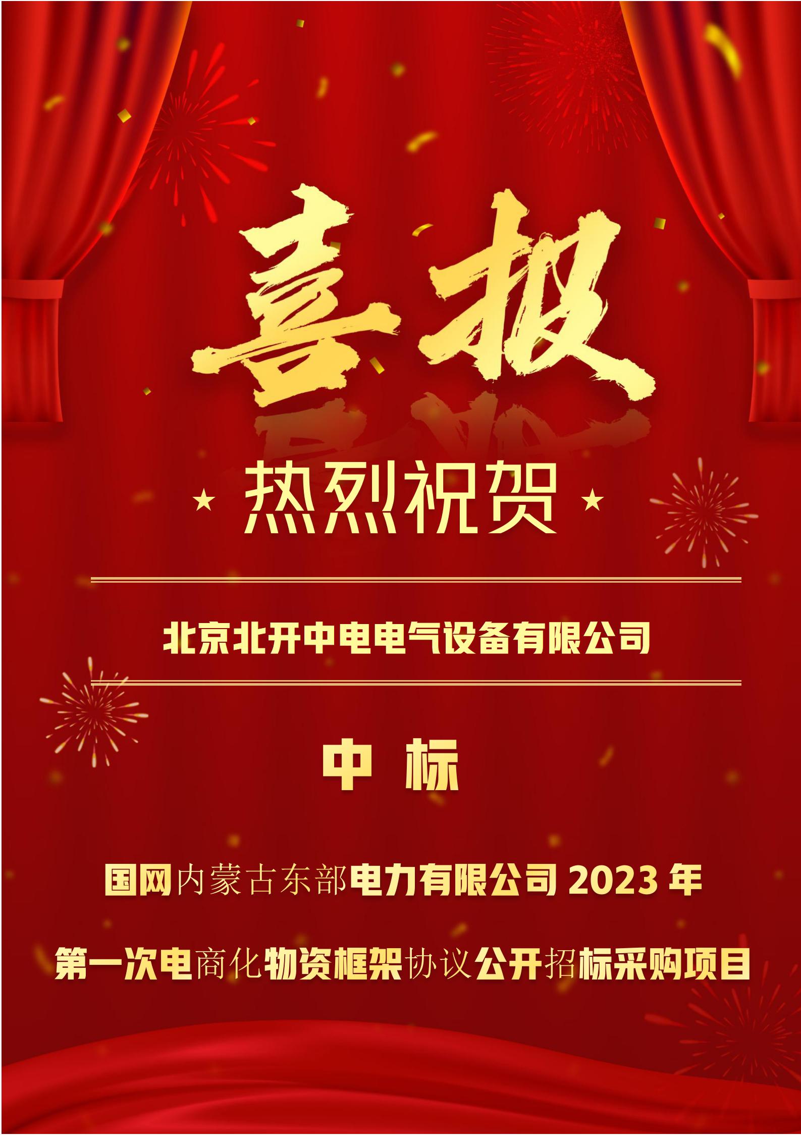 國(guó)網内蒙古東部電(diàn)力有(yǒu)限公(gōng)司2023年第一次電(diàn)商(shāng)化物(wù)資框架協議公(gōng)開招标采購(gòu)