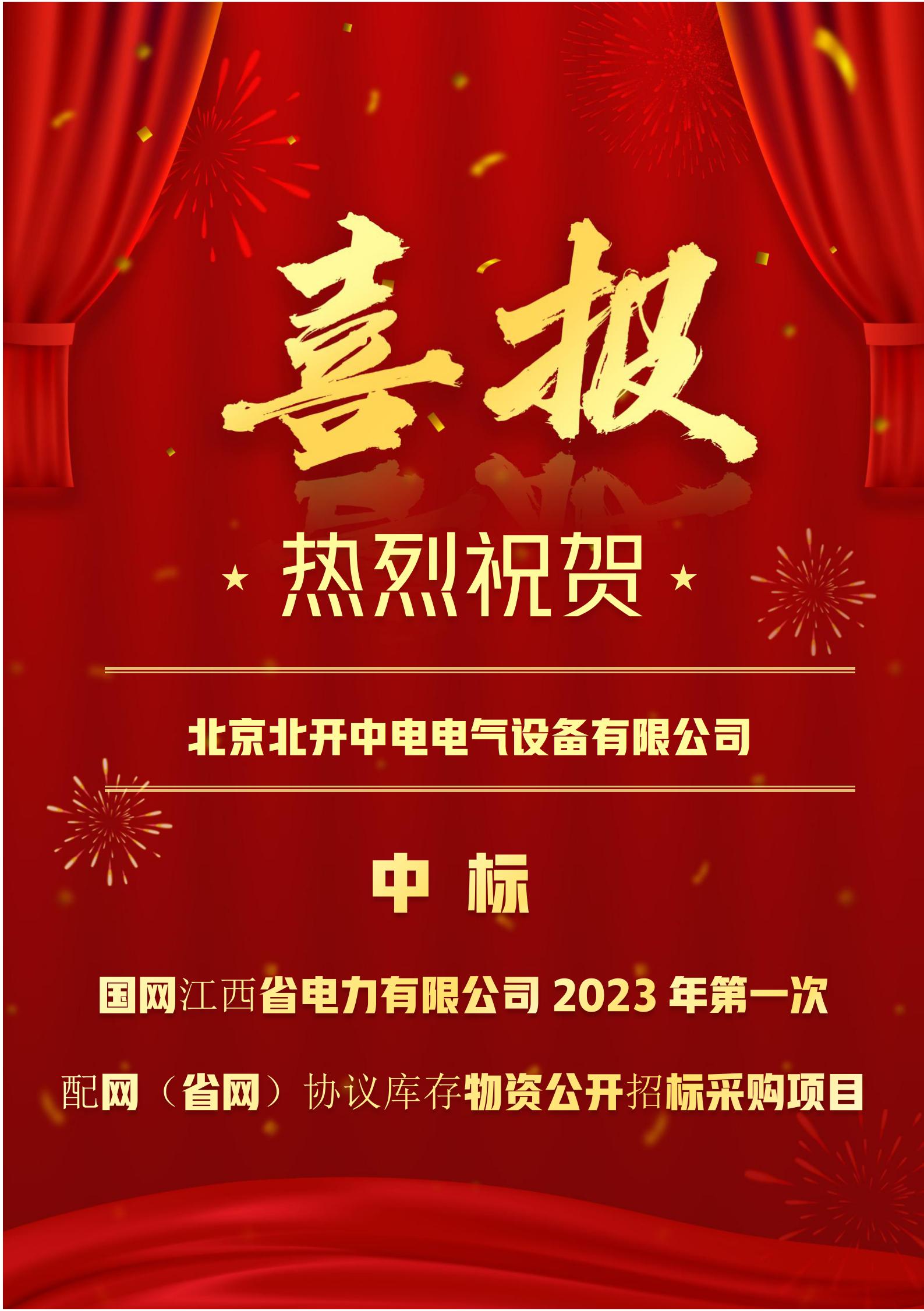 國(guó)網江西省電(diàn)力有(yǒu)限公(gōng)司2023年第一次配網（省網）協議庫存物(wù)資公(gōng)開招标采購(gòu)項目