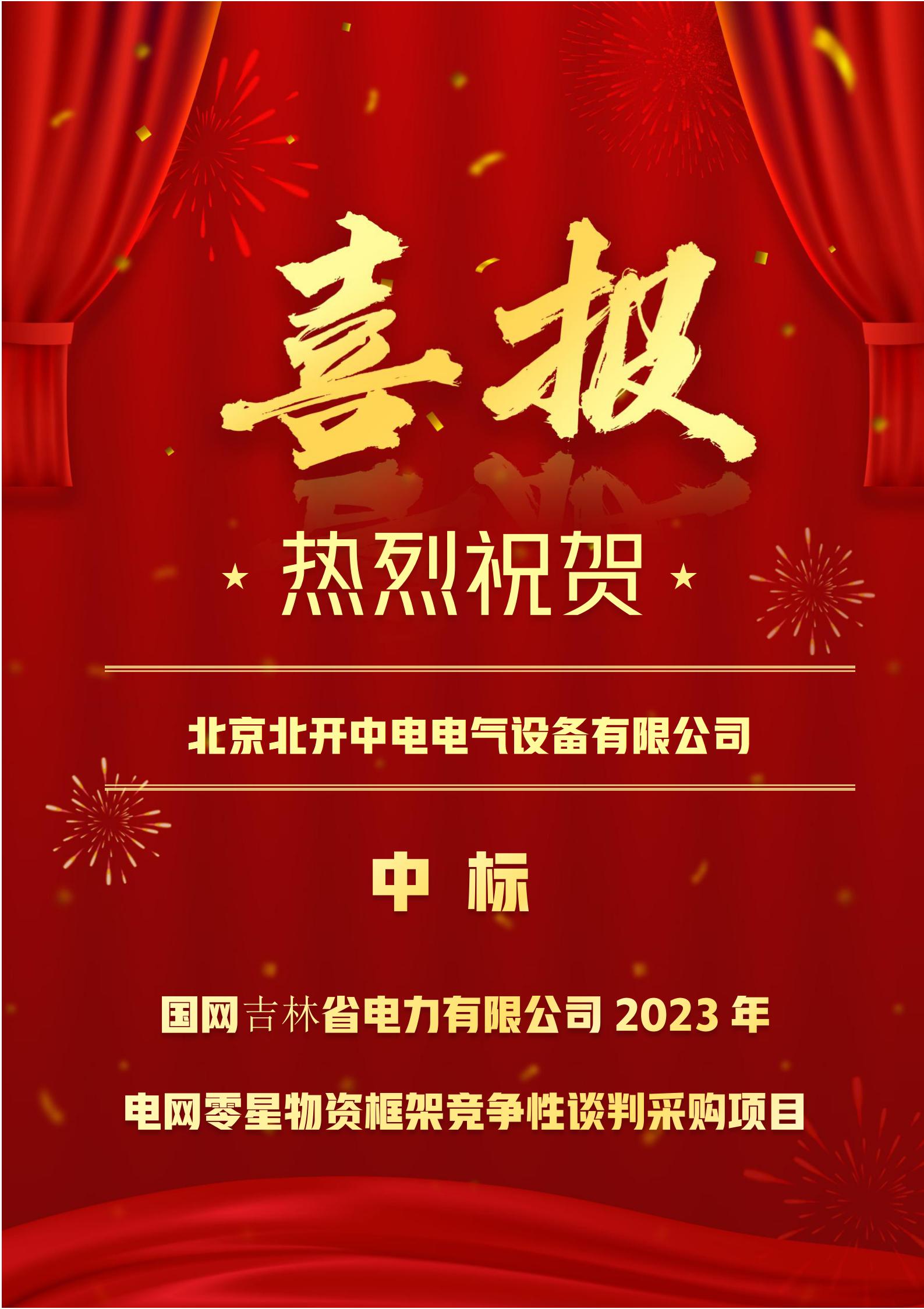 國(guó)網吉林省電(diàn)力有(yǒu)限公(gōng)司2023年電(diàn)網零星物(wù)資框架競争性談判采購(gòu)項目